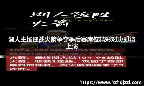 湖人主场迎战火箭争夺季后赛席位精彩对决即将上演