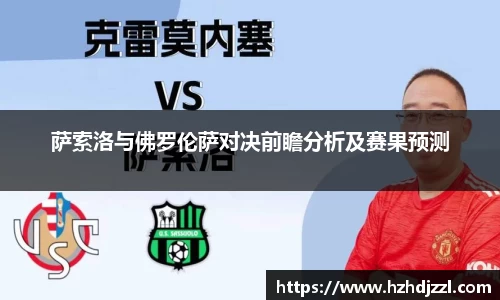 萨索洛与佛罗伦萨对决前瞻分析及赛果预测