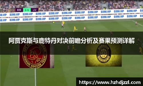 阿贾克斯与鹿特丹对决前瞻分析及赛果预测详解