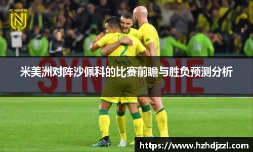 米美洲对阵沙佩科的比赛前瞻与胜负预测分析