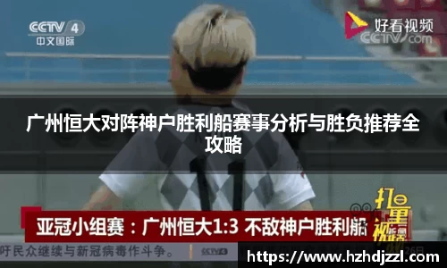 广州恒大对阵神户胜利船赛事分析与胜负推荐全攻略
